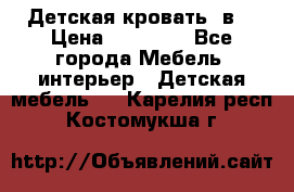 Детская кровать 3в1 › Цена ­ 18 000 - Все города Мебель, интерьер » Детская мебель   . Карелия респ.,Костомукша г.